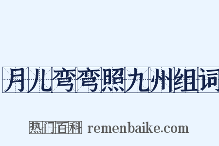 月儿弯弯照九州组词是什么意思的图片